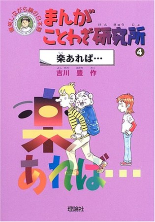 まんがことわざ研究所4巻の表紙