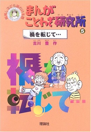 まんがことわざ研究所5巻の表紙