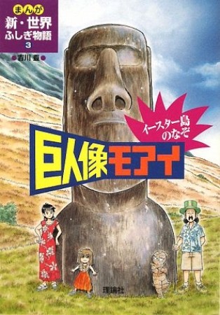 まんが新・世界ふしぎ物語3巻の表紙