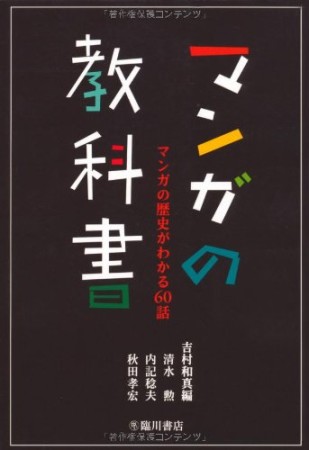 マンガの教科書1巻の表紙