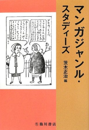 マンガジャンル・スタディーズ1巻の表紙