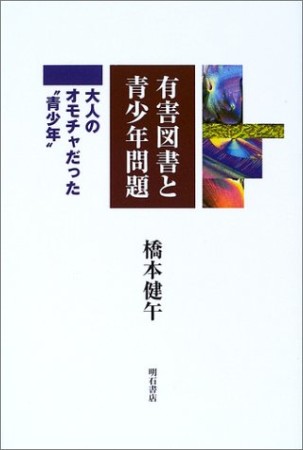 有害図書と青少年問題1巻の表紙