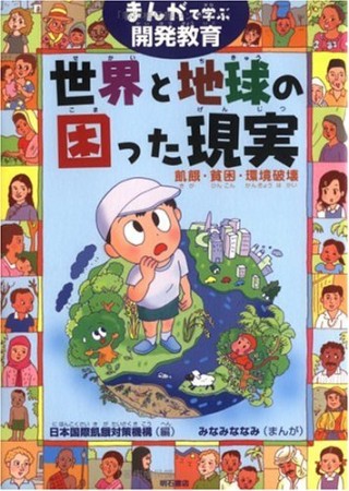 世界と地球の困った現実1巻の表紙