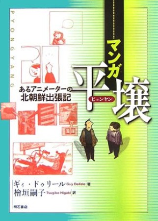 マンガ平壌1巻の表紙