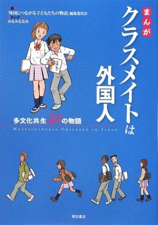 まんがクラスメイトは外国人1巻の表紙