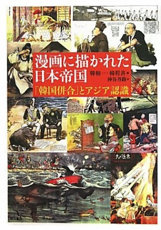 漫画に描かれた日本帝国1巻の表紙