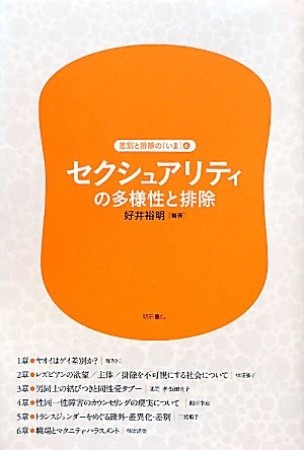 セクシュアリティの多様性と排除1巻の表紙