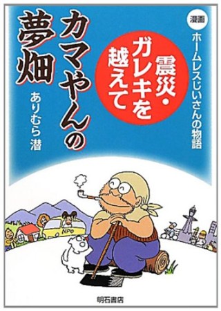 震災・ガレキを越えて カマやんの夢畑1巻の表紙