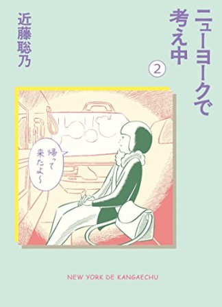 ニューヨークで考え中2巻の表紙