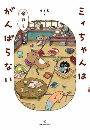 がんばらないミィちゃん1巻の表紙