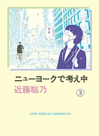 ニューヨークで考え中3巻の表紙