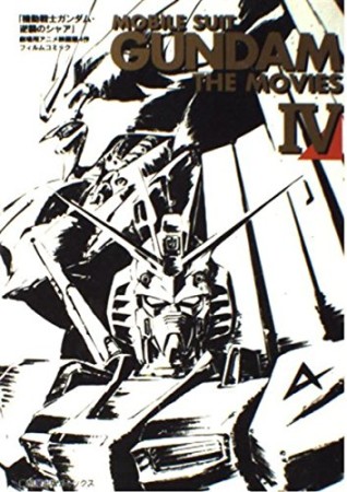 Mobile suit Gundam the movies4巻の表紙