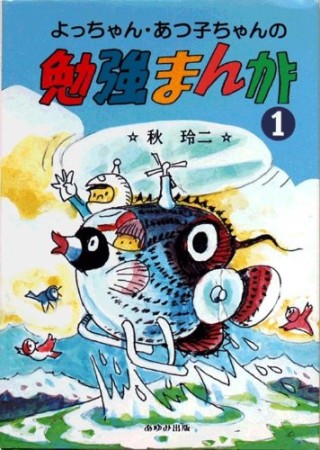 よっちゃん・あつ子ちゃんの勉強まんが1巻の表紙