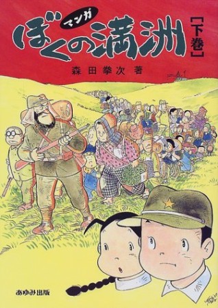 マンガぼくの満洲3巻の表紙