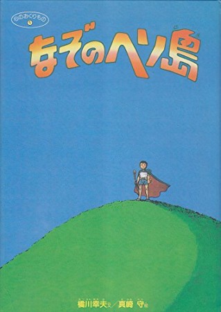 なぞのヘソ島1巻の表紙