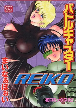 バトルキャスターReiko1巻の表紙