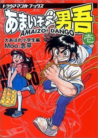 新装版 あまいぞ!男吾1巻の表紙