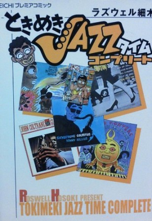 ときめきjazzタイムコンプリート1巻の表紙