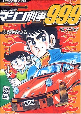 ひみつ指令マシン刑事9991巻の表紙