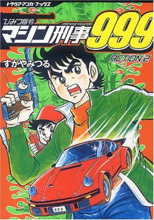 ひみつ指令マシン刑事9992巻の表紙