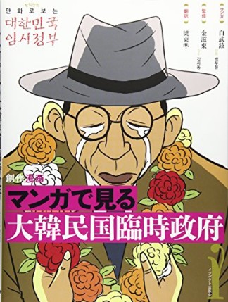 マンガで見る大韓民国臨時政府1巻の表紙