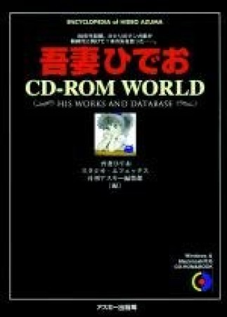 吾妻ひでおCD-ROM WORLD1巻の表紙