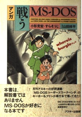 戦うMS-DOS : マンガ1巻の表紙