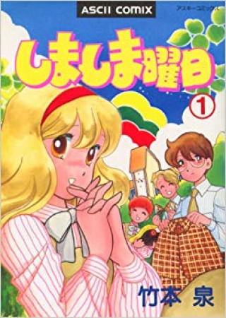 しましま曜日1巻の表紙