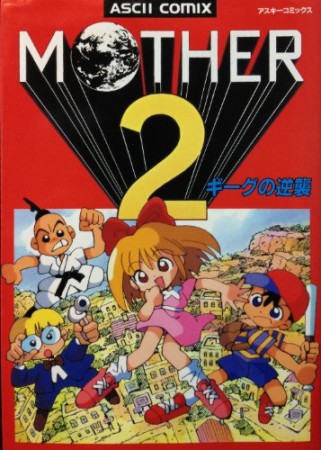 MOTHER2 ギーグの逆襲1巻の表紙