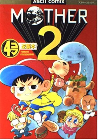 MOTHER2 4コマ逆襲本1巻の表紙