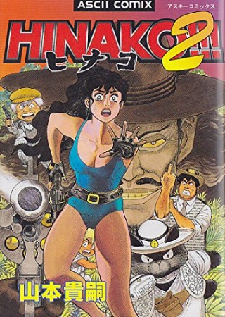 HINAKO!!!2巻の表紙
