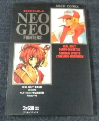 NEO・GEO FIGTERS1巻の表紙