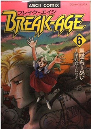 BREAK-AGE6巻の表紙