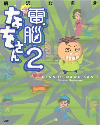 電脳なをさん2巻の表紙