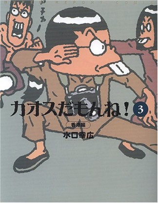 カオスだもんね!3巻の表紙