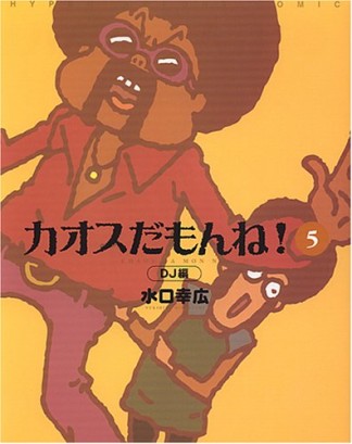 カオスだもんね!5巻の表紙