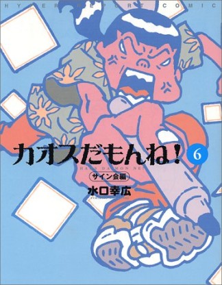 カオスだもんね!6巻の表紙