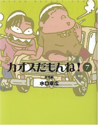 カオスだもんね!7巻の表紙