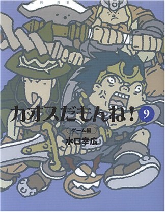 カオスだもんね!9巻の表紙