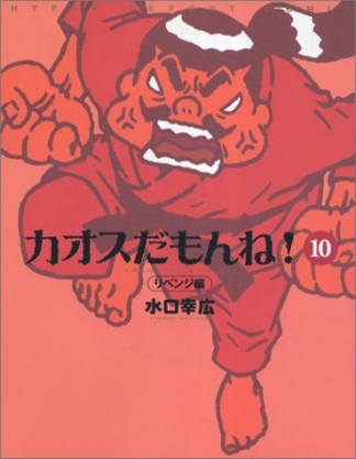 カオスだもんね!10巻の表紙