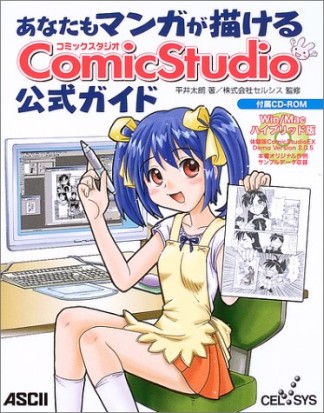 あなたもマンガが描けるComicStudio公式ガイド1巻の表紙