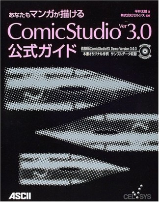 あなたもマンガが描けるComicStudio ver3.0公式ガイド1巻の表紙