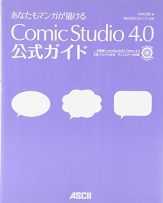 あなたもマンガが描けるComicStudio 4.0公式ガイド1巻の表紙