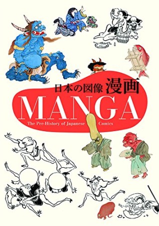 日本の図像漫画1巻の表紙