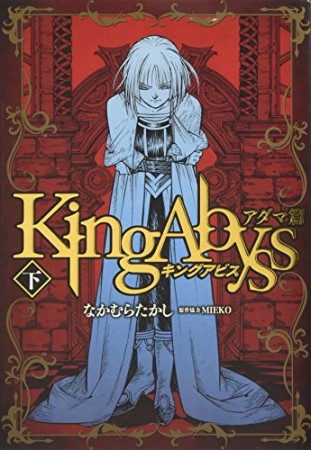 復刻版 キングアビス2巻の表紙