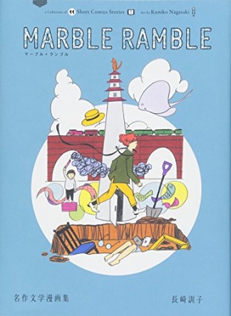 MARBLE RAMBLE1巻の表紙