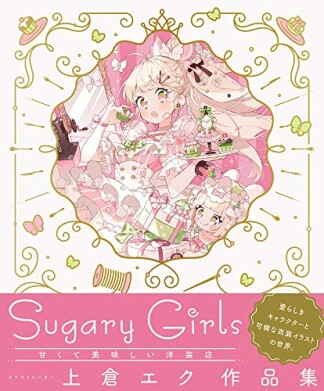 上倉エク作品集　Sugary Girls -甘くて美味しい洋装店ー1巻の表紙