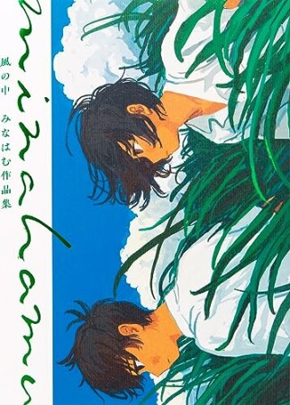 風の中　みなはむ作品集1巻の表紙