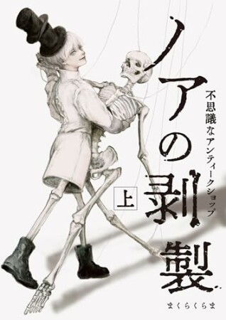 ノアの剥製　不思議なアンティークショップ1巻の表紙