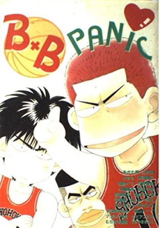 B×B panic1巻の表紙